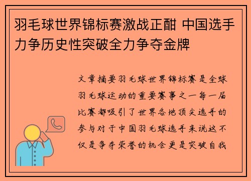 羽毛球世界锦标赛激战正酣 中国选手力争历史性突破全力争夺金牌