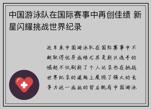 中国游泳队在国际赛事中再创佳绩 新星闪耀挑战世界纪录