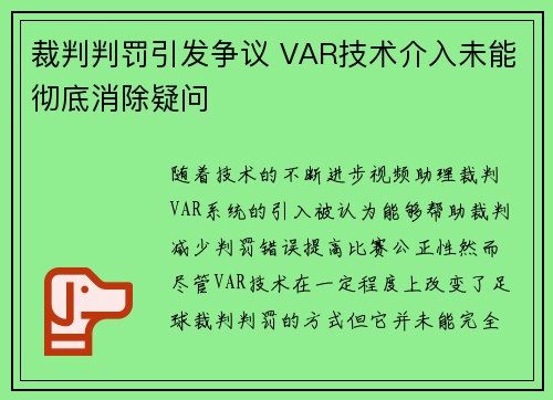 裁判判罚引发争议 VAR技术介入未能彻底消除疑问
