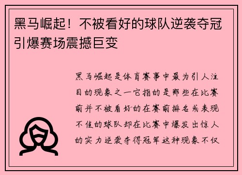 黑马崛起！不被看好的球队逆袭夺冠引爆赛场震撼巨变