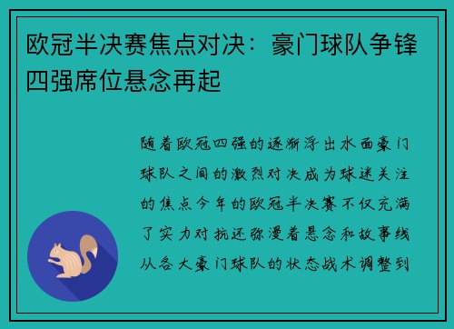 欧冠半决赛焦点对决：豪门球队争锋四强席位悬念再起