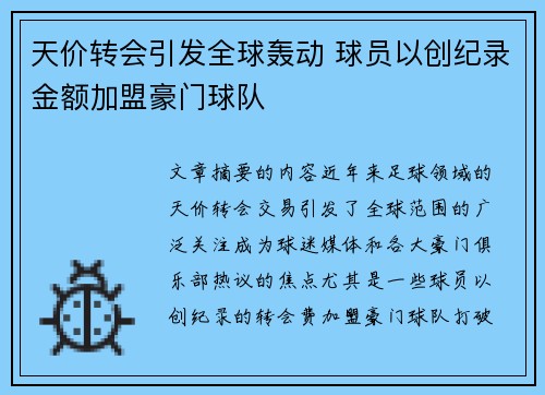天价转会引发全球轰动 球员以创纪录金额加盟豪门球队