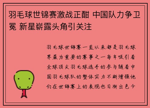 羽毛球世锦赛激战正酣 中国队力争卫冕 新星崭露头角引关注