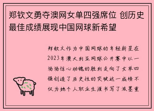 郑钦文勇夺澳网女单四强席位 创历史最佳成绩展现中国网球新希望