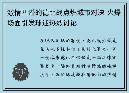激情四溢的德比战点燃城市对决 火爆场面引发球迷热烈讨论