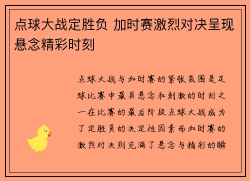 点球大战定胜负 加时赛激烈对决呈现悬念精彩时刻