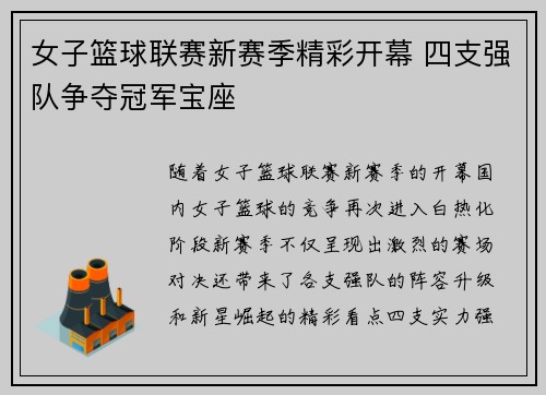 女子篮球联赛新赛季精彩开幕 四支强队争夺冠军宝座