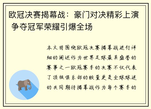 欧冠决赛揭幕战：豪门对决精彩上演 争夺冠军荣耀引爆全场