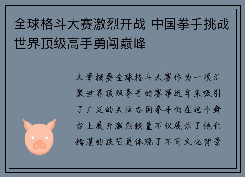 全球格斗大赛激烈开战 中国拳手挑战世界顶级高手勇闯巅峰