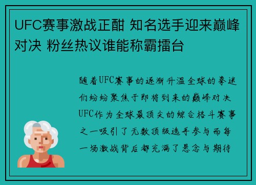 UFC赛事激战正酣 知名选手迎来巅峰对决 粉丝热议谁能称霸擂台