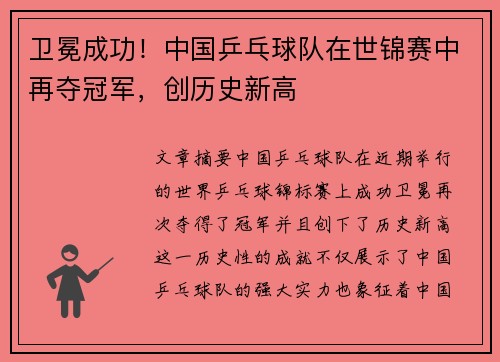 卫冕成功！中国乒乓球队在世锦赛中再夺冠军，创历史新高