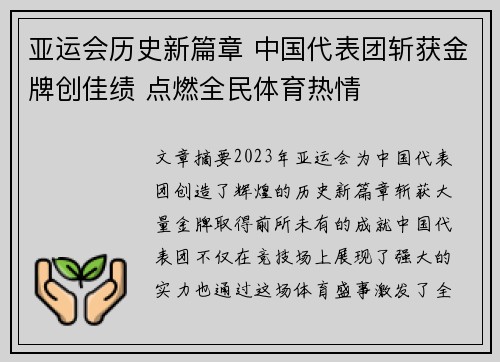 亚运会历史新篇章 中国代表团斩获金牌创佳绩 点燃全民体育热情