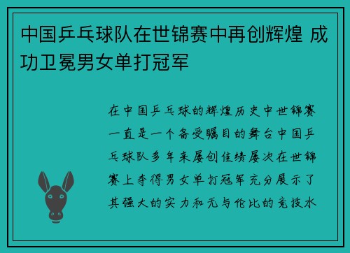 中国乒乓球队在世锦赛中再创辉煌 成功卫冕男女单打冠军