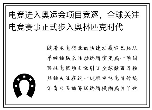 电竞进入奥运会项目竞逐，全球关注电竞赛事正式步入奥林匹克时代