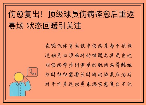 伤愈复出！顶级球员伤病痊愈后重返赛场 状态回暖引关注
