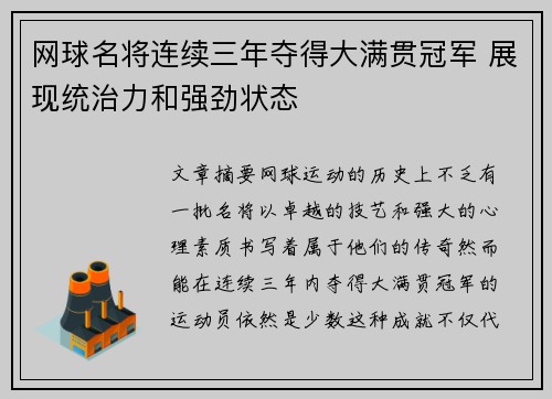 网球名将连续三年夺得大满贯冠军 展现统治力和强劲状态