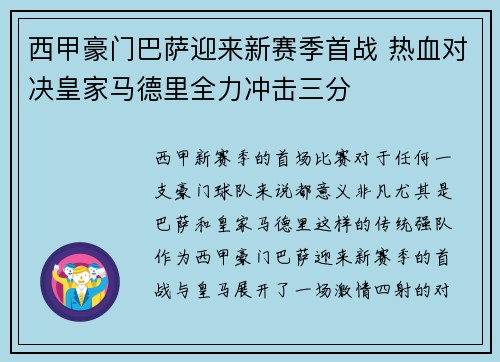 西甲豪门巴萨迎来新赛季首战 热血对决皇家马德里全力冲击三分