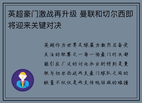 英超豪门激战再升级 曼联和切尔西即将迎来关键对决