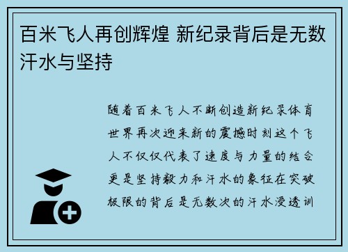 百米飞人再创辉煌 新纪录背后是无数汗水与坚持