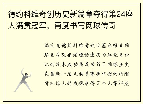 德约科维奇创历史新篇章夺得第24座大满贯冠军，再度书写网球传奇