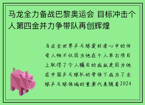 马龙全力备战巴黎奥运会 目标冲击个人第四金并力争带队再创辉煌