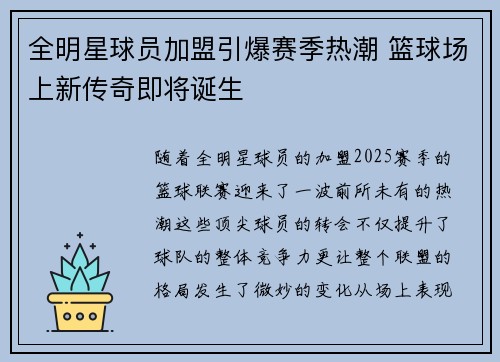 全明星球员加盟引爆赛季热潮 篮球场上新传奇即将诞生