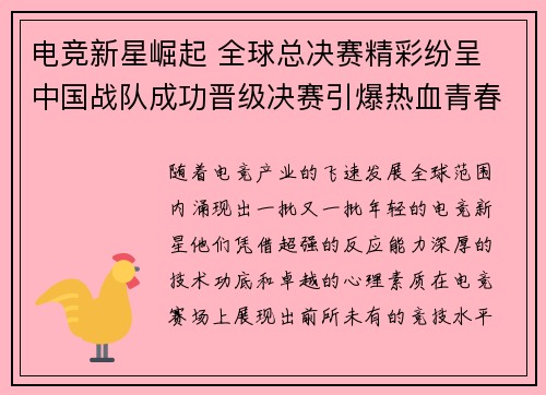电竞新星崛起 全球总决赛精彩纷呈 中国战队成功晋级决赛引爆热血青春
