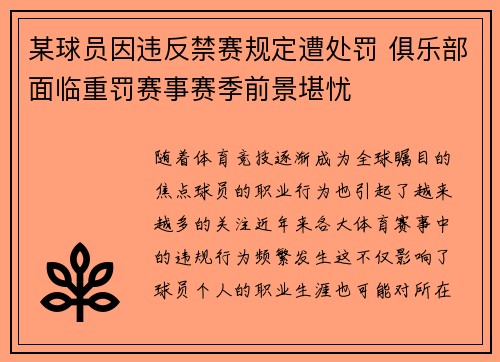 某球员因违反禁赛规定遭处罚 俱乐部面临重罚赛事赛季前景堪忧