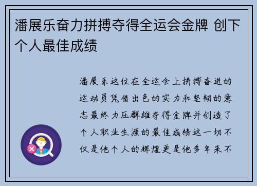 潘展乐奋力拼搏夺得全运会金牌 创下个人最佳成绩