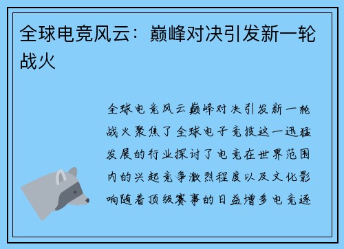 全球电竞风云：巅峰对决引发新一轮战火