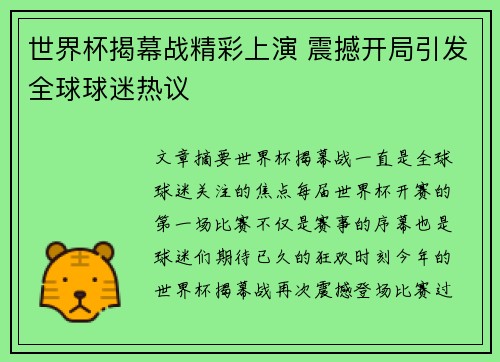 世界杯揭幕战精彩上演 震撼开局引发全球球迷热议