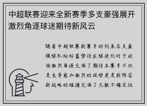中超联赛迎来全新赛季多支豪强展开激烈角逐球迷期待新风云