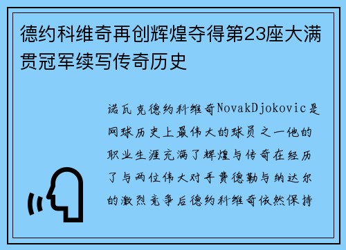 德约科维奇再创辉煌夺得第23座大满贯冠军续写传奇历史