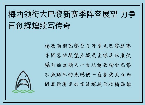 梅西领衔大巴黎新赛季阵容展望 力争再创辉煌续写传奇