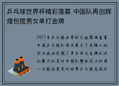 乒乓球世界杯精彩落幕 中国队再创辉煌包揽男女单打金牌