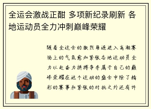 全运会激战正酣 多项新纪录刷新 各地运动员全力冲刺巅峰荣耀