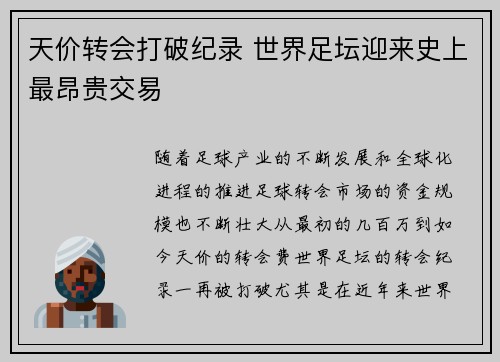 天价转会打破纪录 世界足坛迎来史上最昂贵交易
