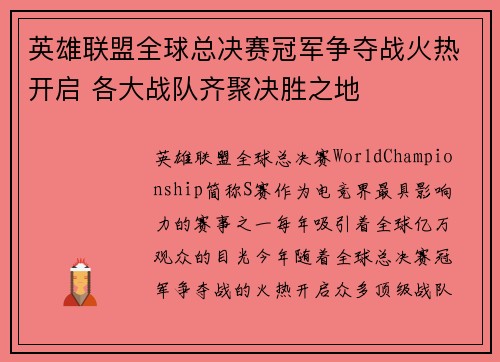 英雄联盟全球总决赛冠军争夺战火热开启 各大战队齐聚决胜之地