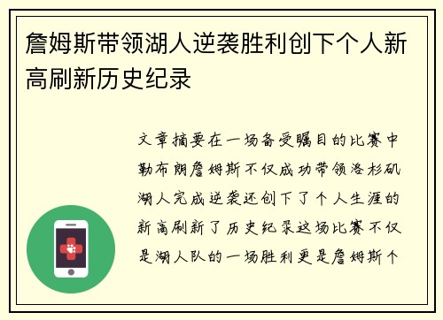 詹姆斯带领湖人逆袭胜利创下个人新高刷新历史纪录