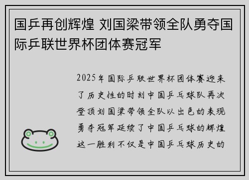 国乒再创辉煌 刘国梁带领全队勇夺国际乒联世界杯团体赛冠军