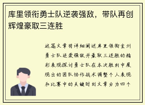 库里领衔勇士队逆袭强敌，带队再创辉煌豪取三连胜