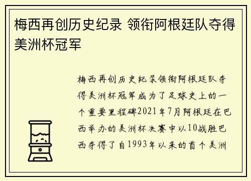 梅西再创历史纪录 领衔阿根廷队夺得美洲杯冠军