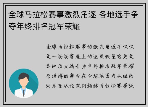 全球马拉松赛事激烈角逐 各地选手争夺年终排名冠军荣耀