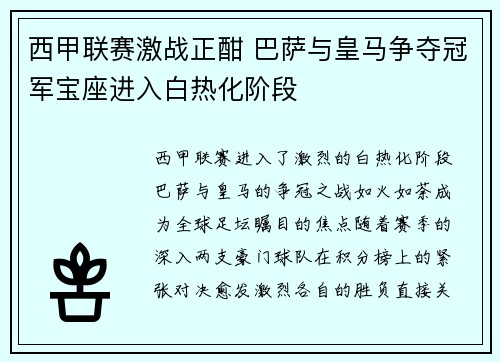 西甲联赛激战正酣 巴萨与皇马争夺冠军宝座进入白热化阶段