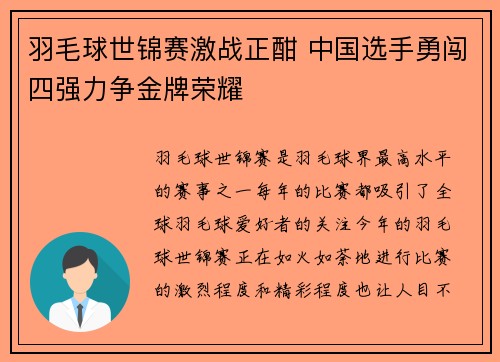 羽毛球世锦赛激战正酣 中国选手勇闯四强力争金牌荣耀