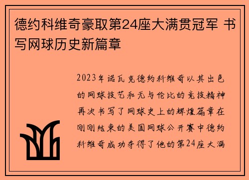 德约科维奇豪取第24座大满贯冠军 书写网球历史新篇章