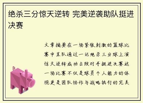 绝杀三分惊天逆转 完美逆袭助队挺进决赛