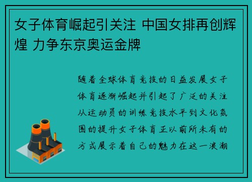 女子体育崛起引关注 中国女排再创辉煌 力争东京奥运金牌
