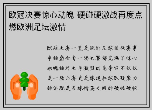 欧冠决赛惊心动魄 硬碰硬激战再度点燃欧洲足坛激情