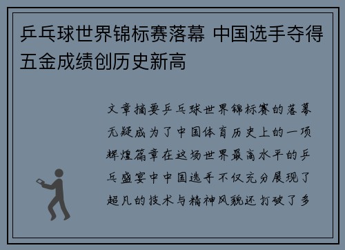 乒乓球世界锦标赛落幕 中国选手夺得五金成绩创历史新高